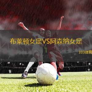 布萊頓女足VS阿森納女足