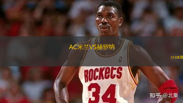 AC米蘭VS赫羅納