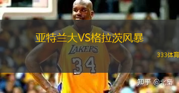 亞特蘭大VS格拉茨風(fēng)暴