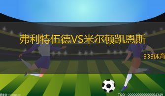 弗利特伍德VS米爾頓凱恩斯