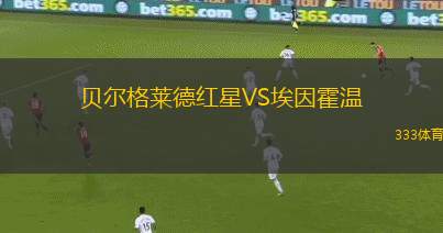貝爾格萊德紅星VS埃因霍溫