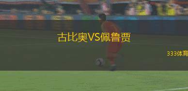 古比奧VS佩魯賈