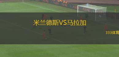 米蘭德斯VS馬拉加