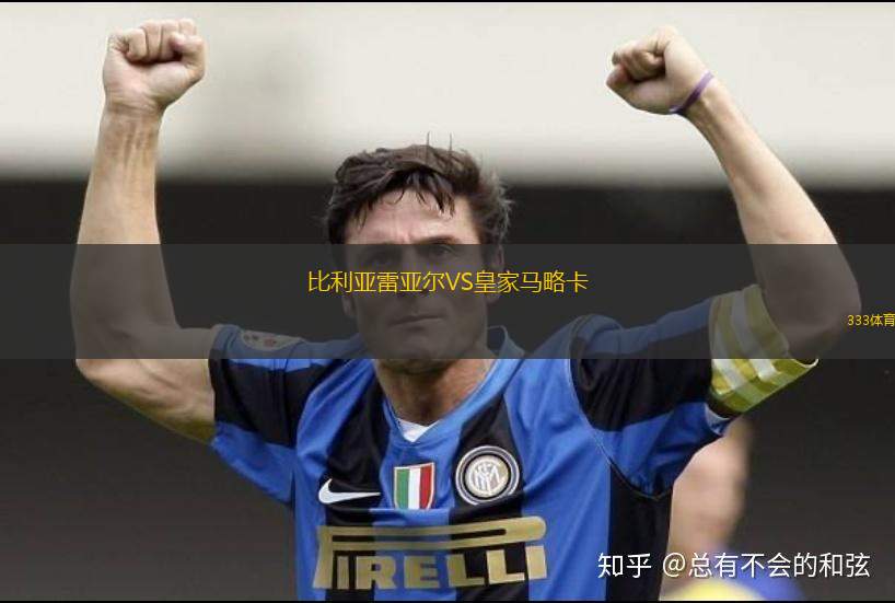 比利亞雷亞爾VS皇家馬略卡