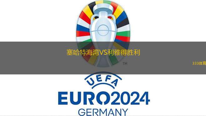塞哈特海灣VS利雅得勝利