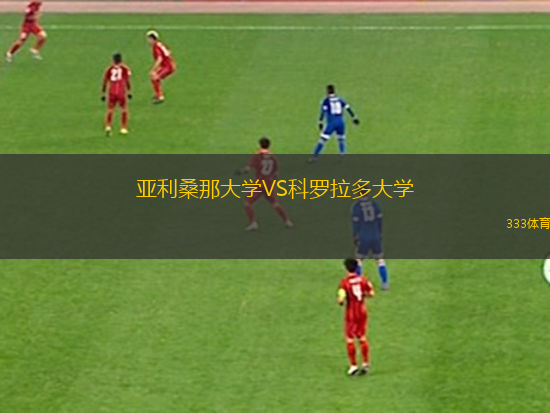 亞利桑那大學VS科羅拉多大學