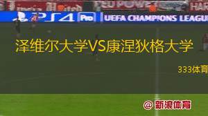 澤維爾大學(xué)VS康涅狄格大學(xué)