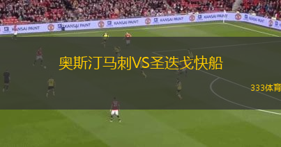奧斯汀馬刺VS圣迭戈快船