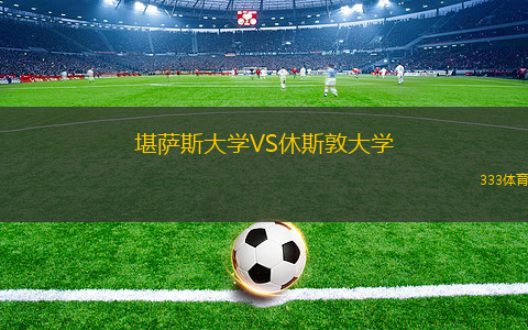 堪薩斯大學(xué)VS休斯敦大學(xué)