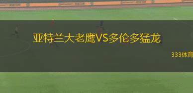 亞特蘭大老鷹VS多倫多猛龍