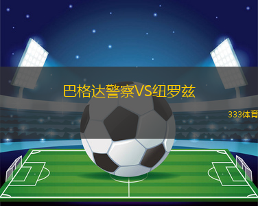 巴格達(dá)警察VS紐羅茲