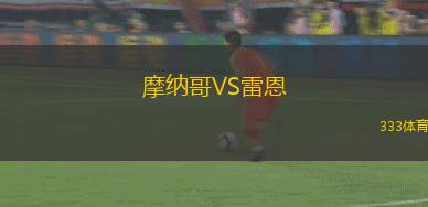 摩納哥VS雷恩
