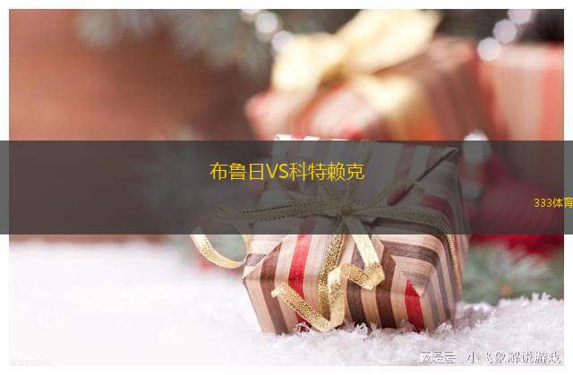 布魯日VS科特賴克
