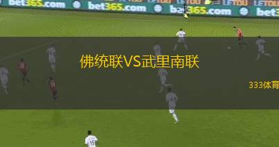 佛統(tǒng)聯(lián)VS武里南聯(lián)