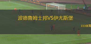 波德魯姆士邦VS伊尤斯堡