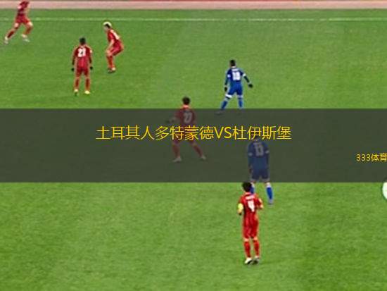 土耳其人多特蒙德VS杜伊斯堡