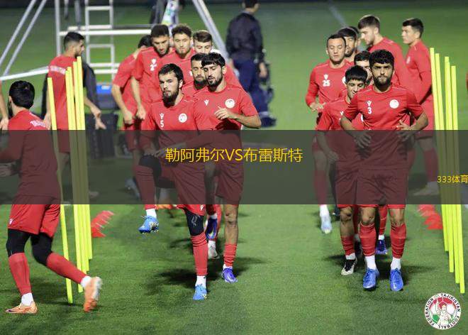 勒阿弗爾VS布雷斯特