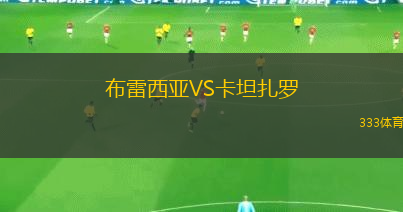 布雷西亞VS卡坦扎羅