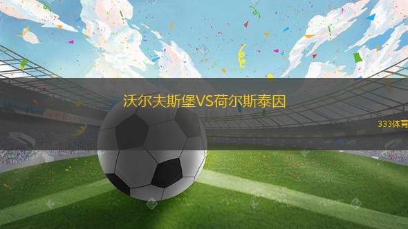 沃爾夫斯堡VS荷爾斯泰因