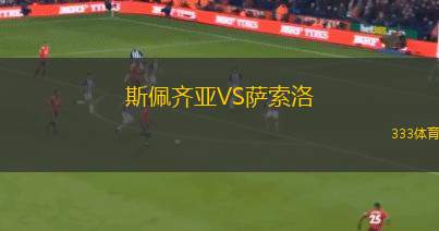 斯佩齊亞VS薩索洛
