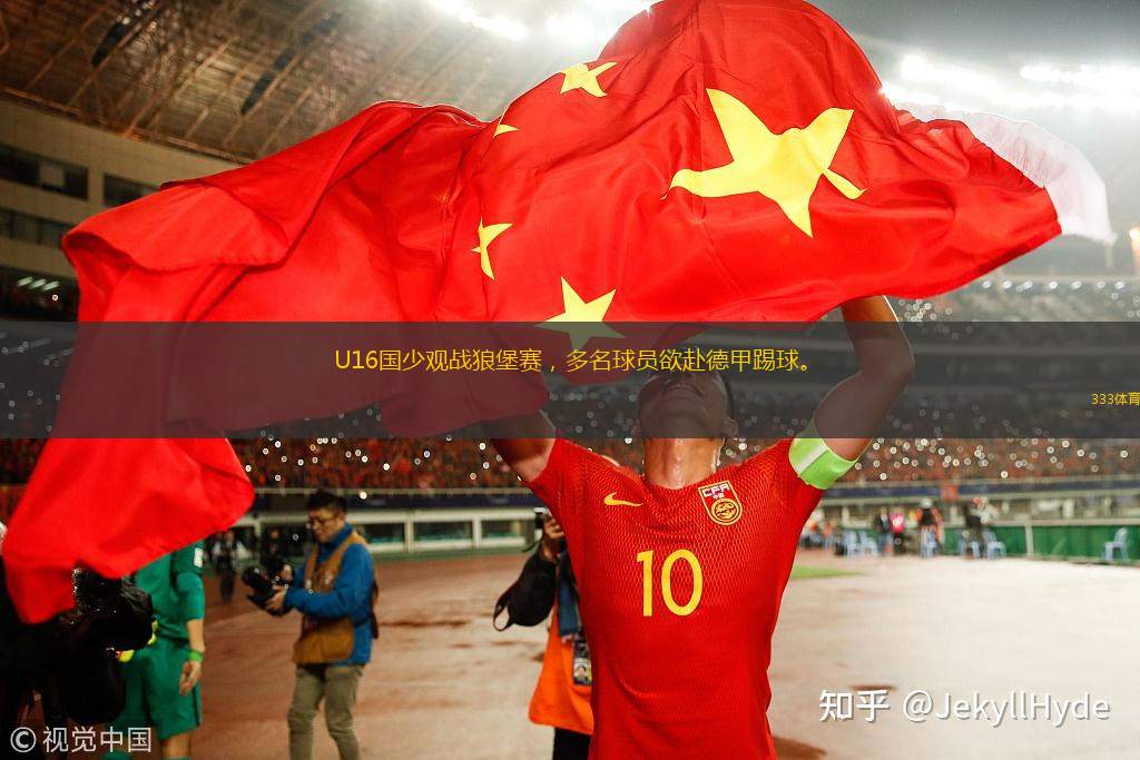 U16國少觀戰(zhàn)狼堡賽，多名球員欲赴德甲踢球。