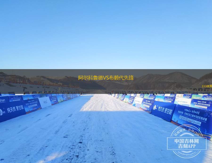 阿爾科魯?shù)耉S布賴代先鋒