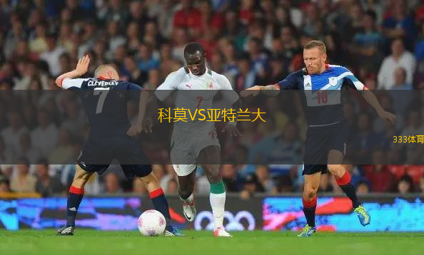 科莫VS亞特蘭大