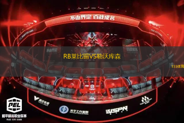 RB萊比錫VS勒沃庫森