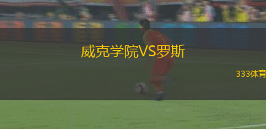 威克學(xué)院VS羅斯
