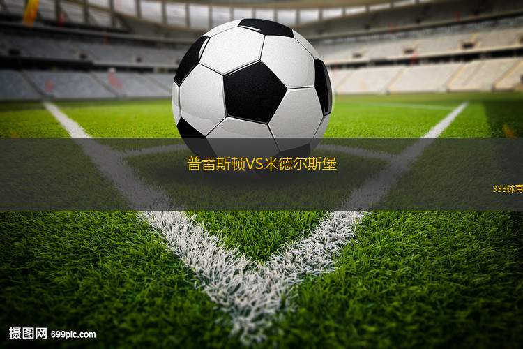 普雷斯頓VS米德爾斯堡
