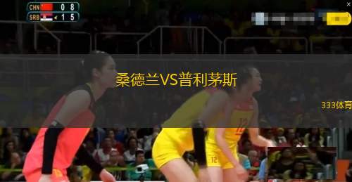 桑德蘭VS普利茅斯