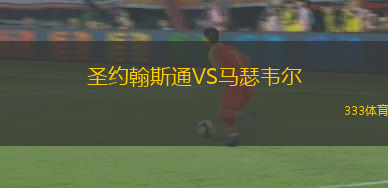 圣約翰斯通VS馬瑟韋爾