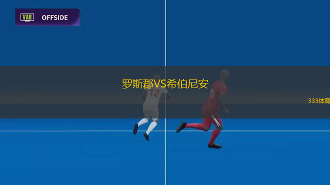 羅斯郡VS希伯尼安