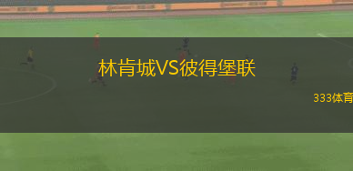 林肯城VS彼得堡聯(lián)