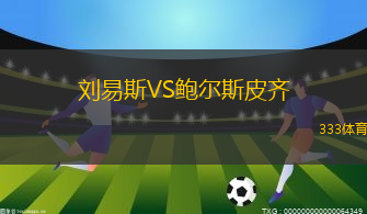 劉易斯VS鮑爾斯皮齊