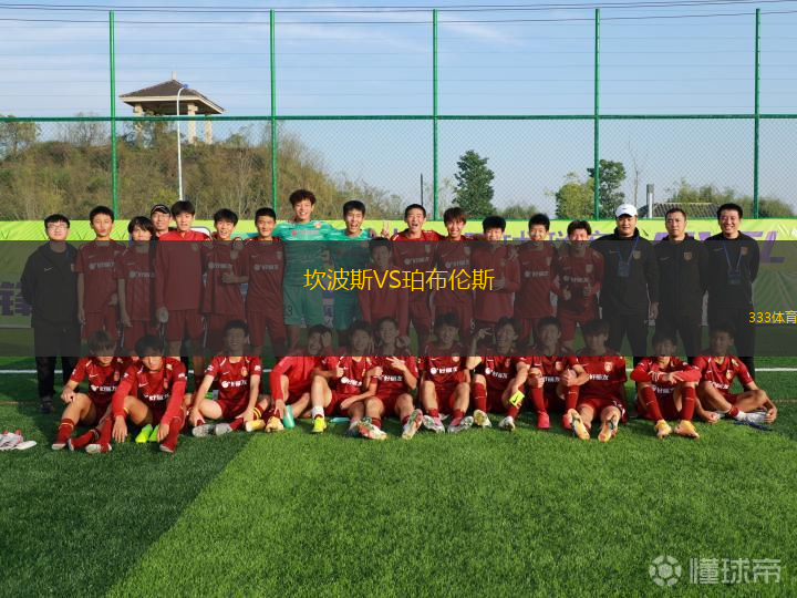 坎波斯VS珀布倫斯