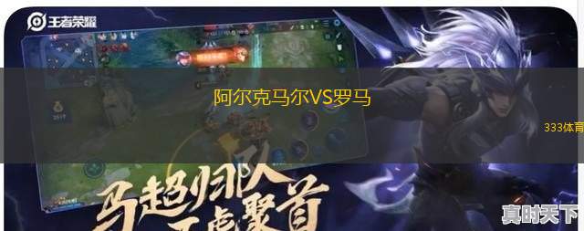 阿爾克馬爾VS羅馬
