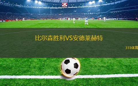 比爾森勝利VS安德萊赫特