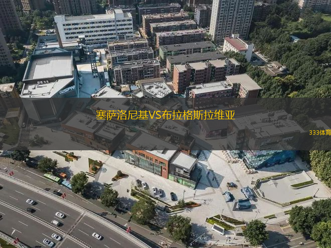 塞薩洛尼基VS布拉格斯拉維亞