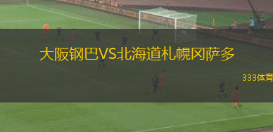 大阪鋼巴VS北海道札幌岡薩多