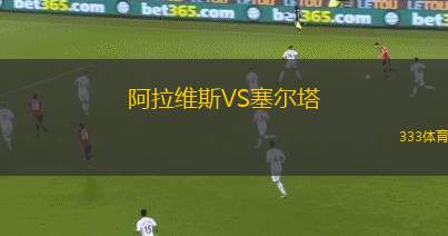 阿拉維斯VS塞爾塔