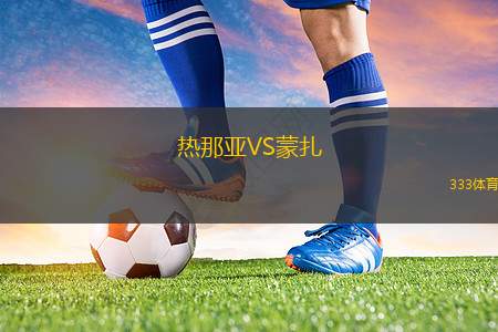 熱那亞VS蒙扎