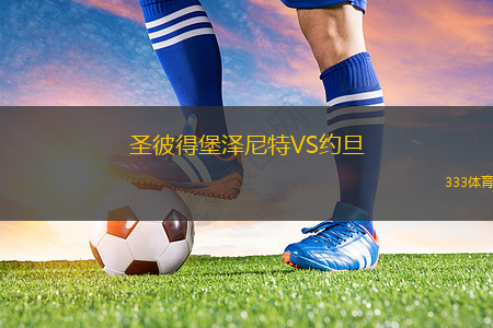 圣彼得堡澤尼特VS約旦