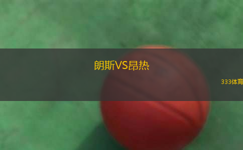 朗斯VS昂熱