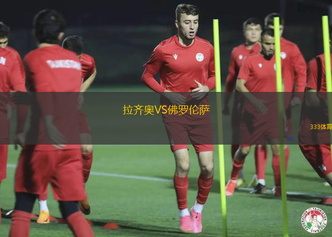 拉齊奧VS佛羅倫薩
