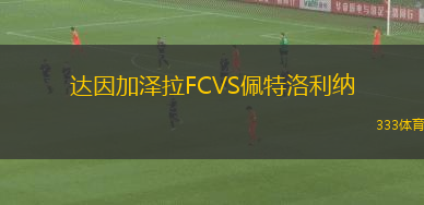 達因加澤拉FCVS佩特洛利納