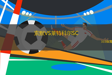 索默VS萊特科爾SC