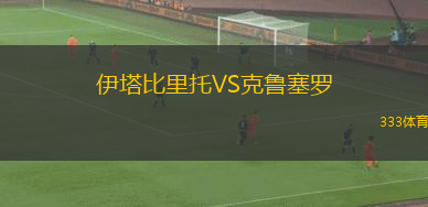 伊塔比里托VS克魯塞羅