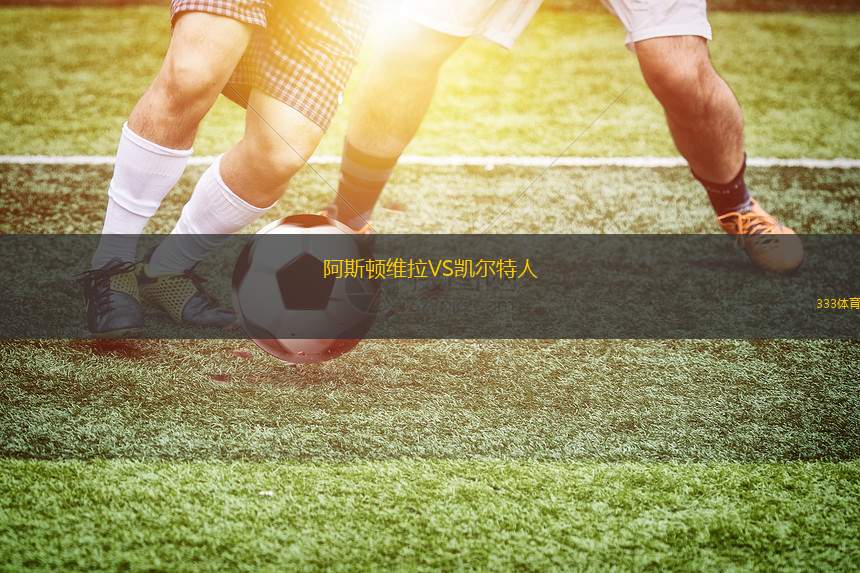 阿斯頓維拉VS凱爾特人