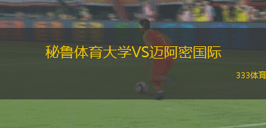 秘魯體育大學(xué)VS邁阿密?chē)?guó)際